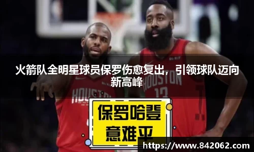 火箭队全明星球员保罗伤愈复出，引领球队迈向新高峰