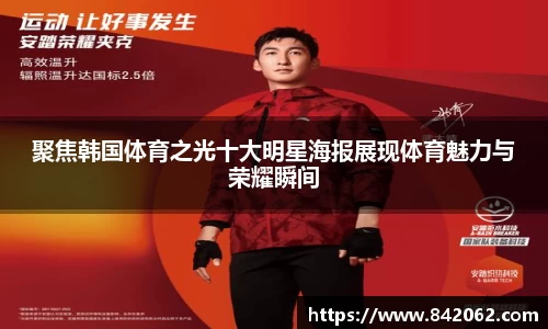 聚焦韩国体育之光十大明星海报展现体育魅力与荣耀瞬间