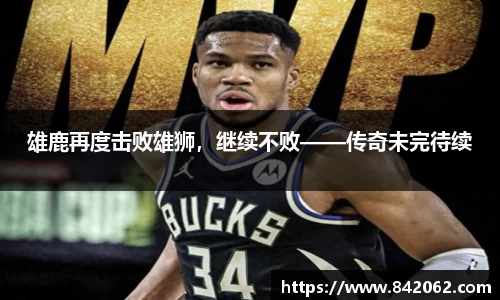 雄鹿再度击败雄狮，继续不败——传奇未完待续