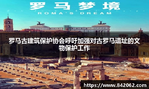 罗马古建筑保护协会呼吁加强对古罗马遗址的文物保护工作