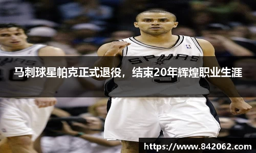 马刺球星帕克正式退役，结束20年辉煌职业生涯