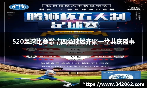 520足球比赛激情四溢球迷齐聚一堂共庆盛事