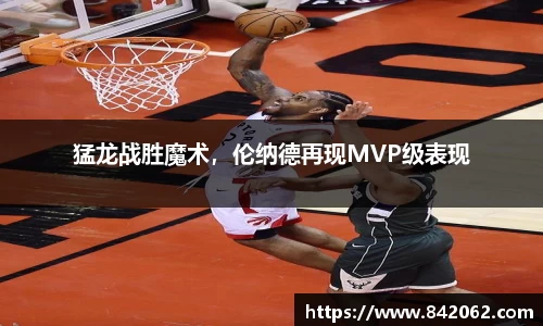 猛龙战胜魔术，伦纳德再现MVP级表现