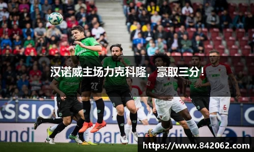 汉诺威主场力克科隆，豪取三分！