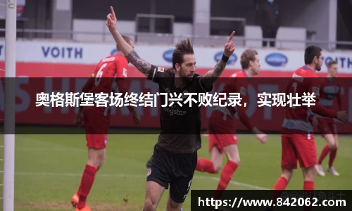 奥格斯堡客场终结门兴不败纪录，实现壮举