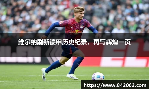 维尔纳刷新德甲历史纪录，再写辉煌一页