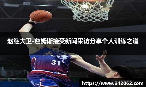 赵继大卫-詹姆斯接受新闻采访分享个人训练之道