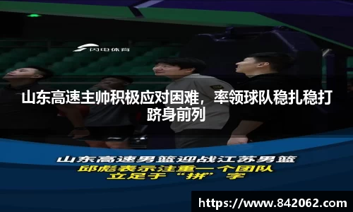 山东高速主帅积极应对困难，率领球队稳扎稳打跻身前列
