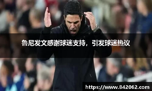 鲁尼发文感谢球迷支持，引发球迷热议