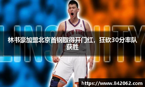 林书豪加盟北京首钢取得开门红，狂砍30分率队获胜