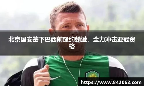 北京国安签下巴西前锋约翰逊，全力冲击亚冠资格
