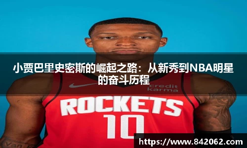 小贾巴里史密斯的崛起之路：从新秀到NBA明星的奋斗历程