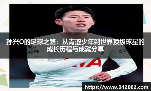 孙兴O的足球之路：从青涩少年到世界顶级球星的成长历程与成就分享