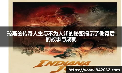 琼斯的传奇人生与不为人知的秘密揭示了他背后的故事与成就