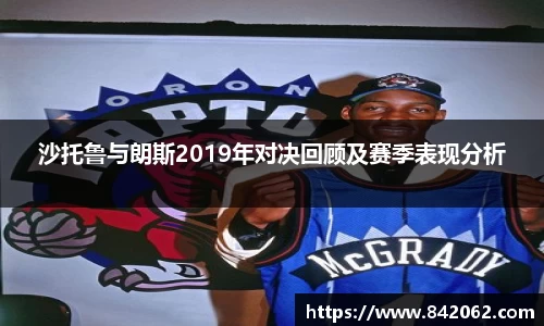沙托鲁与朗斯2019年对决回顾及赛季表现分析