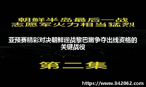 亚预赛精彩对决朝鲜迎战黎巴嫩争夺出线资格的关键战役