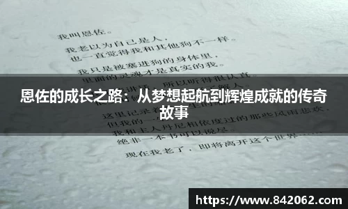 恩佐的成长之路：从梦想起航到辉煌成就的传奇故事