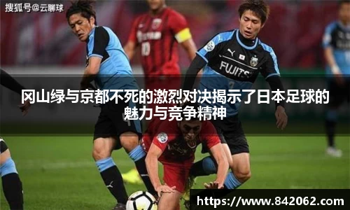 冈山绿与京都不死的激烈对决揭示了日本足球的魅力与竞争精神