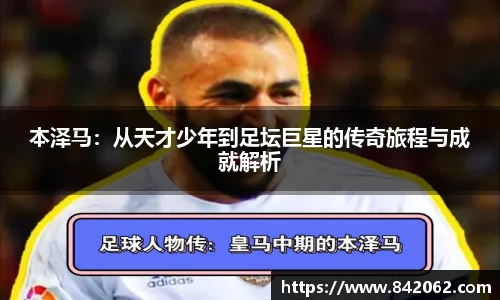 本泽马：从天才少年到足坛巨星的传奇旅程与成就解析