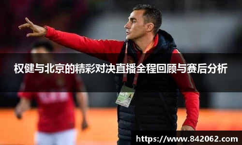 权健与北京的精彩对决直播全程回顾与赛后分析