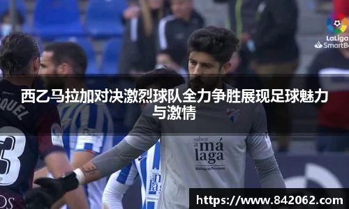 西乙马拉加对决激烈球队全力争胜展现足球魅力与激情