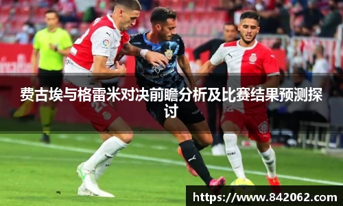 费古埃与格雷米对决前瞻分析及比赛结果预测探讨
