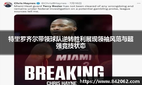 特里罗齐尔带领球队逆转胜利展现领袖风范与超强竞技状态