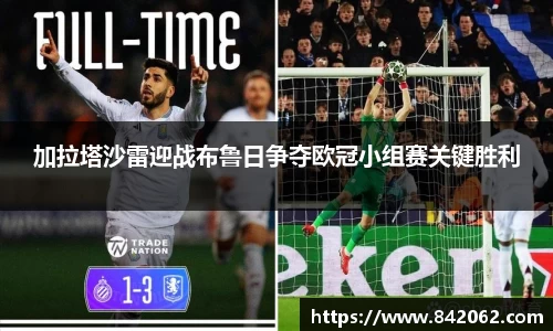 加拉塔沙雷迎战布鲁日争夺欧冠小组赛关键胜利
