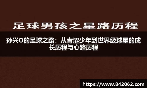 孙兴O的足球之路：从青涩少年到世界级球星的成长历程与心路历程