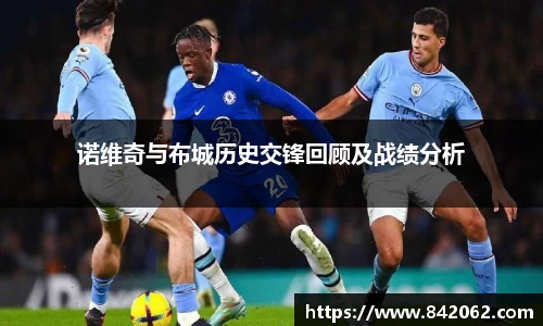 诺维奇与布城历史交锋回顾及战绩分析