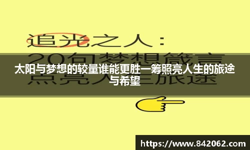 太阳与梦想的较量谁能更胜一筹照亮人生的旅途与希望