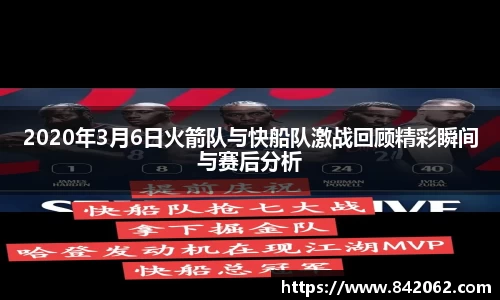 2020年3月6日火箭队与快船队激战回顾精彩瞬间与赛后分析