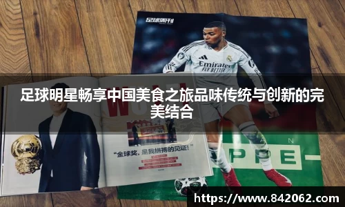 足球明星畅享中国美食之旅品味传统与创新的完美结合