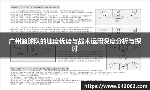 广州篮球队的速度优势与战术运用深度分析与探讨