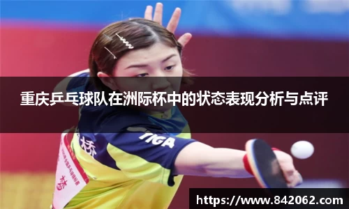 重庆乒乓球队在洲际杯中的状态表现分析与点评