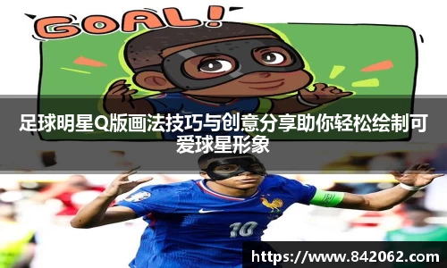 足球明星Q版画法技巧与创意分享助你轻松绘制可爱球星形象