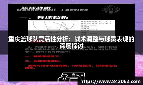 重庆篮球队灵活性分析：战术调整与球员表现的深度探讨