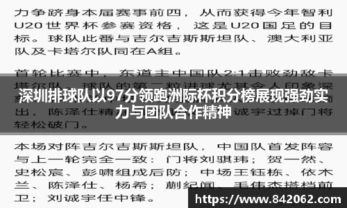 深圳排球队以97分领跑洲际杯积分榜展现强劲实力与团队合作精神