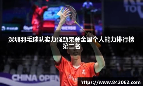 深圳羽毛球队实力强劲荣登全国个人能力排行榜第二名