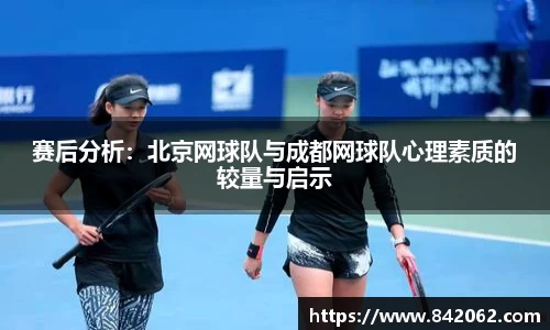 赛后分析：北京网球队与成都网球队心理素质的较量与启示