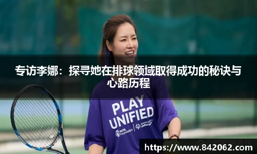 专访李娜：探寻她在排球领域取得成功的秘诀与心路历程