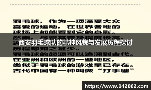 西安羽毛球队的精神风貌与发展历程探讨