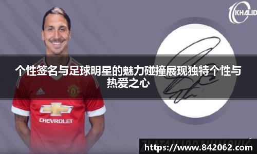 个性签名与足球明星的魅力碰撞展现独特个性与热爱之心
