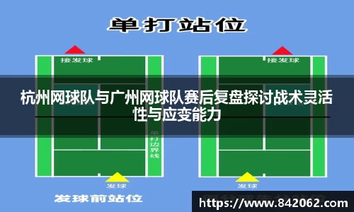 杭州网球队与广州网球队赛后复盘探讨战术灵活性与应变能力