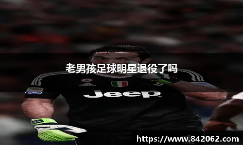 老男孩足球明星退役了吗