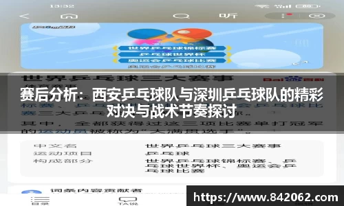 赛后分析：西安乒乓球队与深圳乒乓球队的精彩对决与战术节奏探讨