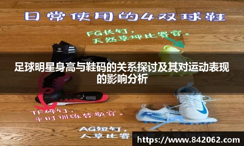 足球明星身高与鞋码的关系探讨及其对运动表现的影响分析