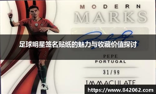 足球明星签名贴纸的魅力与收藏价值探讨