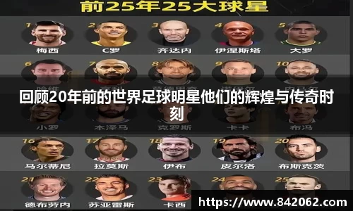 回顾20年前的世界足球明星他们的辉煌与传奇时刻